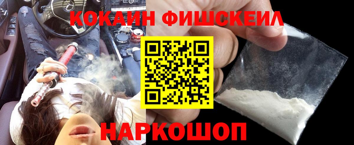 КОКАИН Fish Scale Усинск