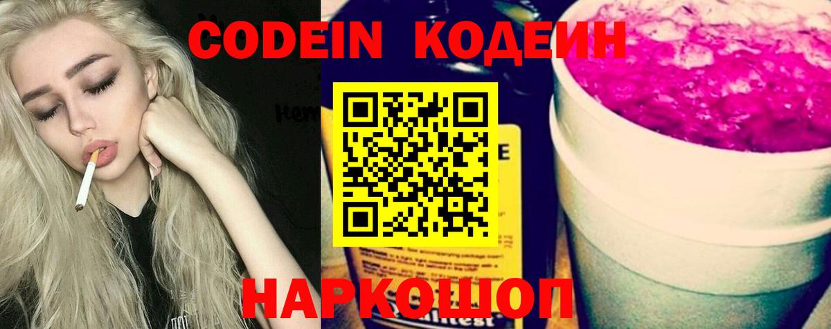 Codein напиток Lean (лин)  Вход с VPN  Codein Purple Drank  Усинск 