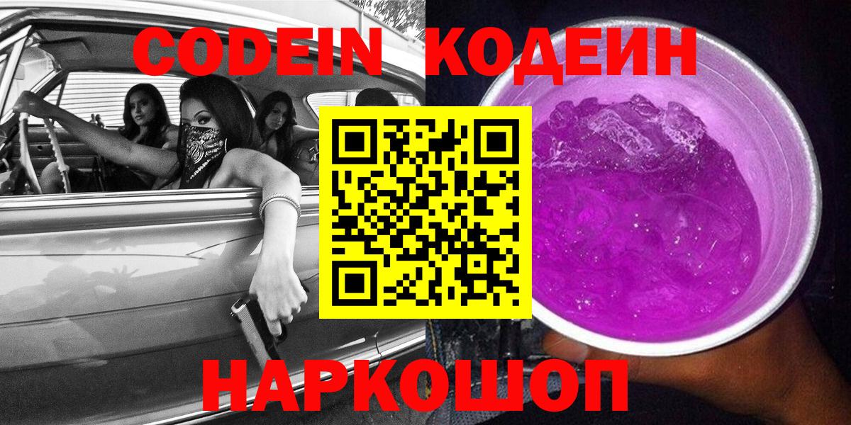Кодеин Purple Drank Усинск